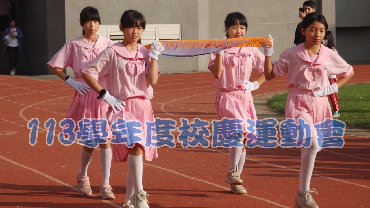 113學年度新甲國小校慶運動會花絮剪影