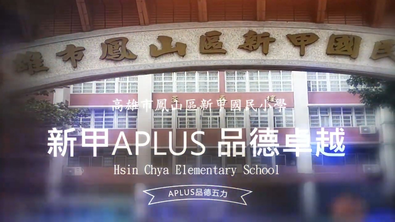 新甲國小品德教育成果影片