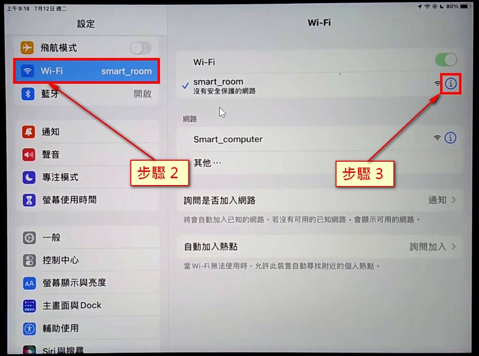 iPad--WiFi連線【關閉專用位址】